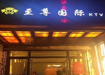 德江哪个KTV真空陪酒妹子服务好-至尊国际KTV消费价格服务点评