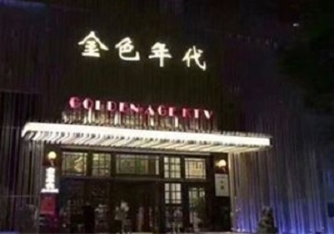 德江KTV陪唱公主哪家最便宜-金色年代KTV便宜消费点评