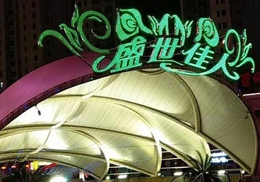 德江那个真空ktv陪酒玩的开-英皇国际KTV消费价格点评